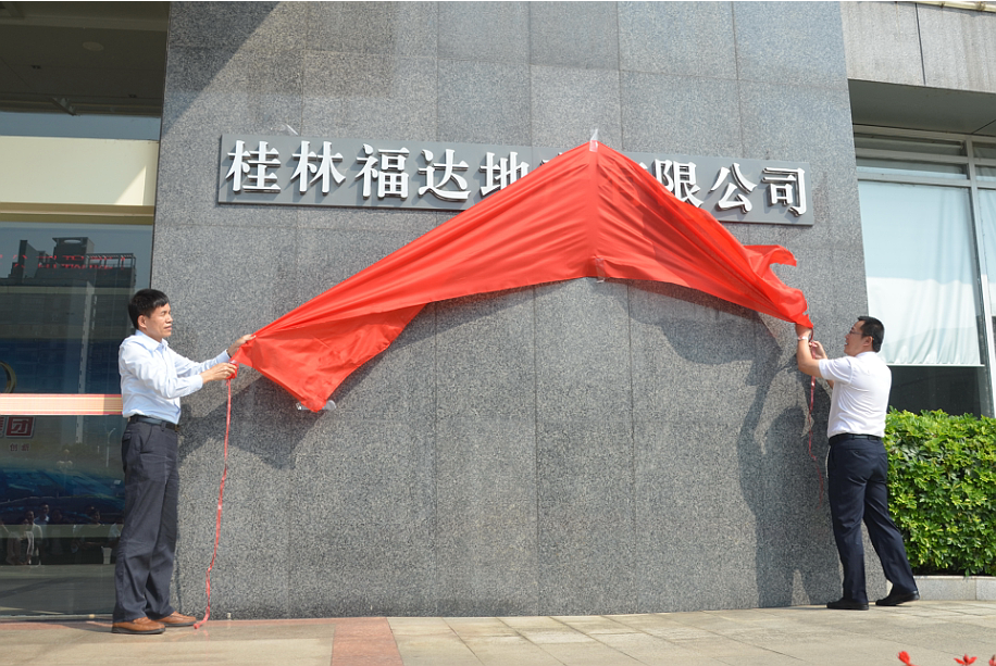 桂林福达地产有限公司举行揭牌仪式 