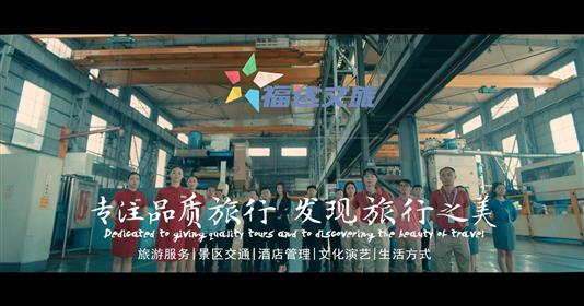 福达文旅宣传片
