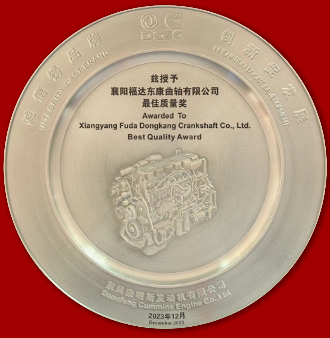 福达东康曲轴公司荣获东风康明斯2023年“最佳质量奖”、“卓越合作伙伴奖”