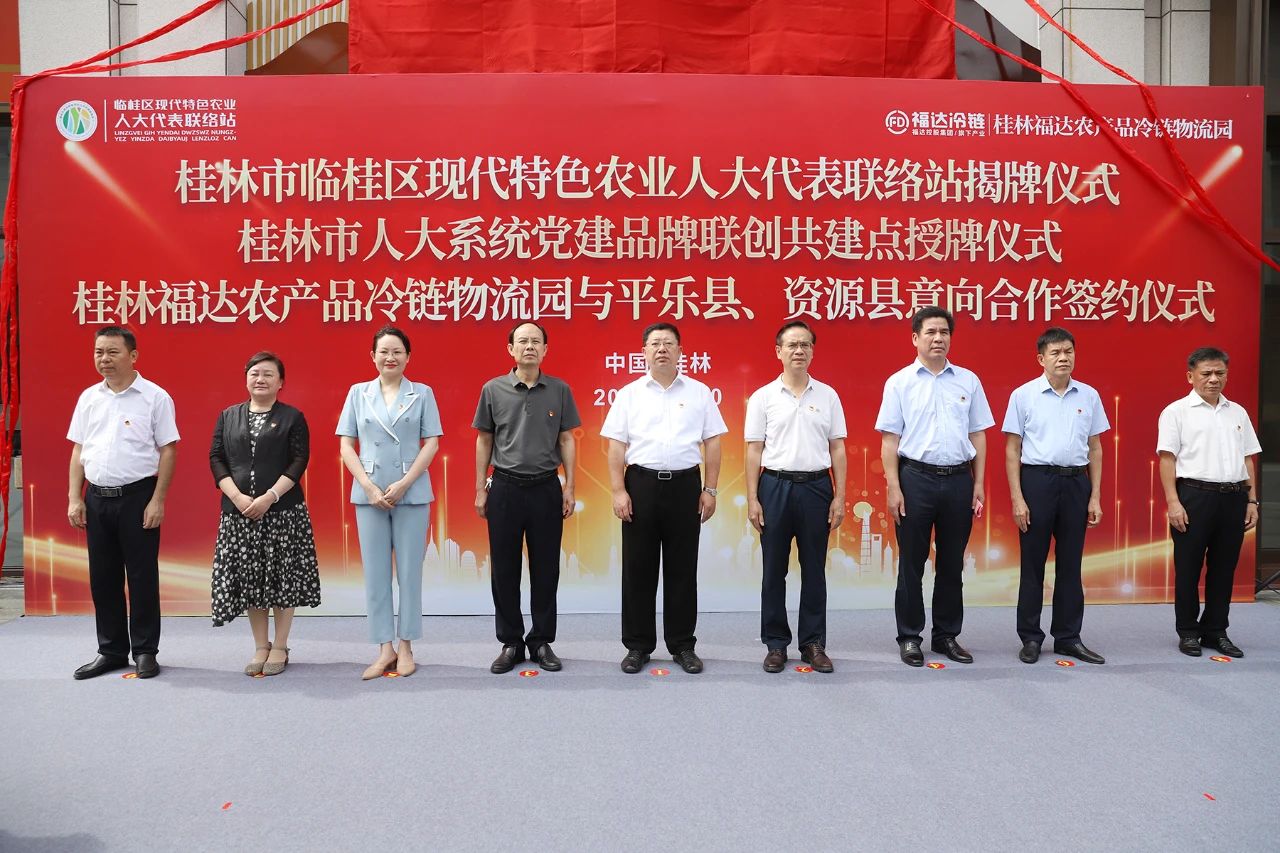临桂区现代特色农业人大代表联络站在桂林福达冷链揭牌成立