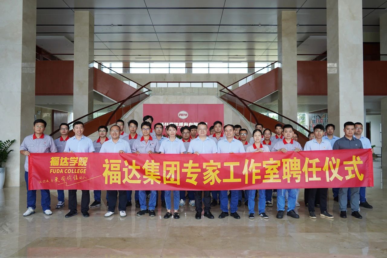 福达集团举行专家工作室聘任仪式